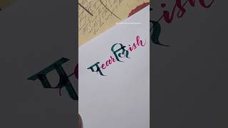 Day14 name pearlish shortsfeed calligraphy calligraphystyle devnagaricalligraphy [upl. by Keram201]