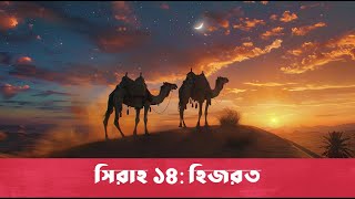 সিরাহ ১৪  হিজরত  Bangla Seerah [upl. by Nolava]