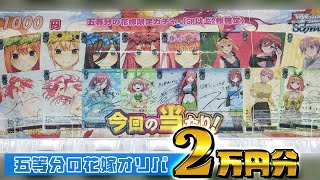 当たりは全て五等分の花嫁！ヴァイスシュヴァルツ 1000円オリパ2万円分開けてみた [upl. by Retrac]