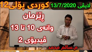 تازەترین لایڤی سالم محمد کوردی پۆلی ١٢ وەرزی دووەم ڤیدیۆی دووەم centeri poli 12 salm mhamad kurdi [upl. by Anahpos]