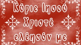 ΚΥΡΙΕ ΙΗΣΟΥ ΧΡΙΣΤΕ ΕΛΕΗΣΟΝ ΜΕ  Καρδιακή Προσευχή  πΑθανάσιος Σκαρκαλάς [upl. by Bolton]