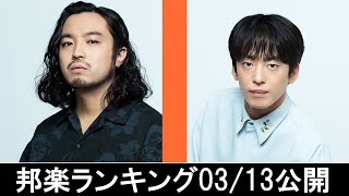 邦楽ランキング2024年03月18日第03週 最新邦楽 ヒット チャート 2024 Top MV Jpop 2024今週の総合ソング・チャート“JAPAN HOT100”1303公開 [upl. by Onaicram904]