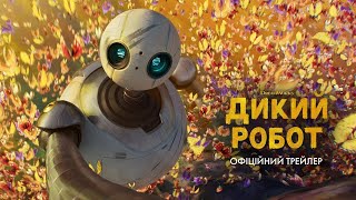 Дикий робот  офіційний трейлер 2 українською [upl. by Alleul]