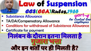 Subsistence allowanceनिलंबनके दौरान भी सरकारी कर्मचारी को इतने Pay and allowances के हकदार होते है [upl. by Rudyard687]