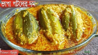 Bengali Niramish Recipe Vapa Potoler Dum  Vegetarian Dishes Potol Recipe  Easy Cooking Recipes [upl. by Akeim]