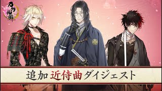 『刀剣乱舞ONLINE』追加近侍曲ダイジェスト（南泉一文字、南海太郎朝尊、肥前忠広） [upl. by Chace]