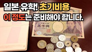 일본 유학 초기비용 완벽 정리💸 입학금부터 생활비까지 꼭 알아야 할 정보💰 ❘ 일본 유학 ❘ 유학 비용 ❘ 일본유학꿀팁 [upl. by Terag170]