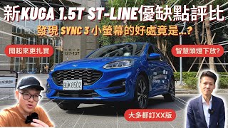 KUGA 15T STLINE│24年式福特KUGA 15T就有STLINE套件 意外發現SYNC3小螢幕的好處竟是│【脖子解說】 [upl. by Elfie]