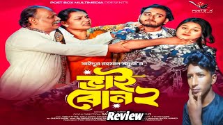 ভাই বোন ২  Natok Review  Bangla Natok 2024 [upl. by Mad]