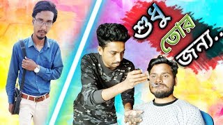 শুধু তোর জন্য  Shudhu Tor Jonno  Bangla New Short Film 2019  By Okamila Pola [upl. by Tound]