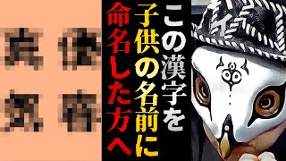 30年以上名前の統計を取ってきた命名師だから分かる使ってはいけないと言われてきた漢字の真実を暴きます【観相学 けんけん切り抜き 占い師】 [upl. by Vevina]