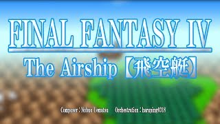 ファイナルファンタジーIV  飛空艇（The Airship）  オーケストラアレンジ [upl. by Enajharas558]