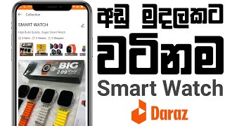 අඩු මුදලකට වටිනම Smart Watch  Daraz [upl. by Ahsiled737]