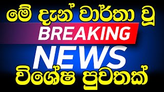 News 1st today BREAKING NEWS  ADA DERANA NEWS  BREAKING NEWS  ADA DERANA NEWS  BREAKING N [upl. by Akimat]