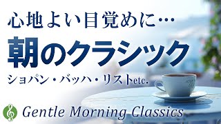 【穏やかな一日の始まりに】朝のゆったりクラシック名曲メドレー 15選 ～音楽で癒されるひとときを【リラックスBGM】【作業用BGM】Quiet Morning with Classic Hits [upl. by Nosnorb]