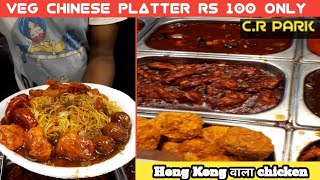 Hong Kong वाला Chicken दिल्ली में 😱  CHINESE चाट PLATTER CR PARKIndian chinese Food streetfood [upl. by Malca]