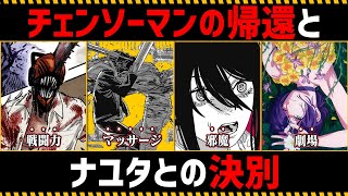 【チェンソーマン考察】チェンソーマンの帰還とナユタとの決別を徹底考察【151話152話】 [upl. by Afra608]