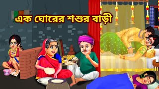 এক ঘোরের শশুর বাড়ী  Ek Gorer Sosur Bari Te Dui Bou  Bengali Cartoon  Golpo Cartoon TV [upl. by Groh]