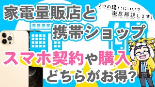 【徹底比較】家電量販店と携帯ショップのスマホ契約や購入どちらがお得？【メリットとデメリット】 [upl. by Chiquita]