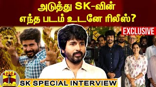 அடுத்து SKவின் எந்த படம் உடனே ரிலீஸ்  SK SPECIAL INTERVIEW [upl. by Akinot]