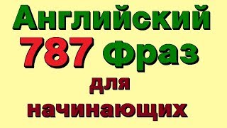 ✓787 Английские фразы Учим разговорный английский для начинающих на слух [upl. by Aliahkim]