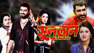 Sultan The Saviour Full Movie Bangla  চুলতান  Jeet Mim  Priyanka  Raja Chandra Facts amp Review [upl. by Vinni]