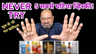 Top 5 worst Whisky nilgirikashyap whiskey worst [upl. by Inhoj466]