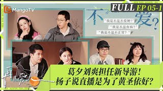 MultiSub｜FULL《再见爱人4》EP051：黄圣依再次拒绝直播被质疑成杨子赚钱的工具？麦琳买异常消费熏鸡引全网困惑，葛夕刘爽初当导游被大赞！ ｜SeeYouAgainS4｜MangoTV [upl. by Chip]