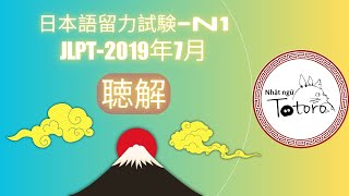 Nghe Là Đỗ  JLPT N1 Choukai T72019  Luyện Nghe N1  Đáp Án Ở Cuối Video  Nhật Ngữ Totoro [upl. by Joktan713]