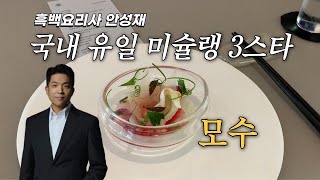 흑백요리사 안성재 국내 유일 미슐랭 3스타 모수 다녀간 썰 푼다 [upl. by Eilrac]