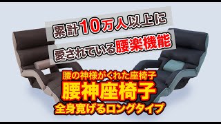 腰痛対策におすすめ座椅子 腰の神様がくれた座椅子 全身寛げるロングタイプ【楽天ランキング1位】 [upl. by Tol]