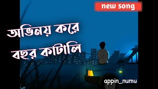 অভিনয় করে বছর কাটালি  জীবনের খেলায় আমায় হারালি  bangla sad song  APPINNUMU  shiekhsadi [upl. by Santiago]