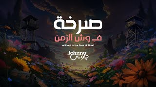 A Shout in the Face of Time  Johnny  صرخة فـ وش الزمن  جوني [upl. by Assiralk]