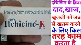 ITCHICIN K skin problems skin infaction Itchicin k cream Ketoconazole Iodochlorhydroxyquinoline [upl. by Chuck]