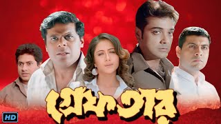 Greftar গ্রেফতার Bengali Full Movie Review amp Facts  Prosenjit Tapash Paul Swastika Ashish [upl. by Saduj]