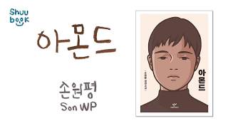 줄거리 타인의 감정을 이해한다는 것이 얼마나 어려운 일인가 손원평의 「아몬드」 [upl. by Esirtal]