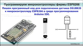 Урок №8 Подключаем датчик температуры DS18B20 к микроконтроллеру ESP8266 [upl. by Yelnik]