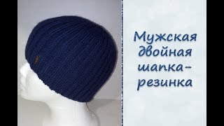 МК quotМужская двойная шапкарезинкаquot Вяжем спицами [upl. by Ashley]