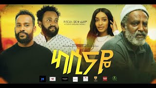 ካሲናዬ አዲስ ፊልም Kassinaye New ethiopian movie 2024 [upl. by Carlos952]