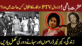 PTV old actress Ishrat Hashmi Inside story of her last time  Carrer information  Biography [upl. by Crichton852]