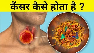 कैंसर कैसे होता हैं  science of cancer [upl. by Myron]