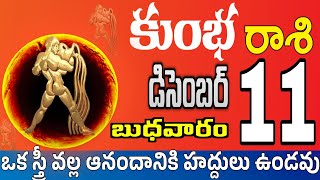 కుంభరాశి 11 స్త్రీ వల్ల శుభవార్త kumbha rasi december 2024  kumbha rasi Todayrasiphalalu [upl. by Dalohcin]