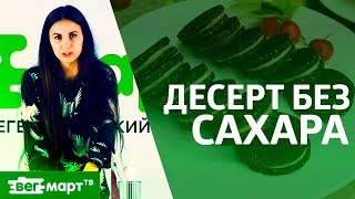 Как отказаться от сахара Простой десерт без сахара и выпекания Быстрый рецепт от Натальи Волчек [upl. by Egres]