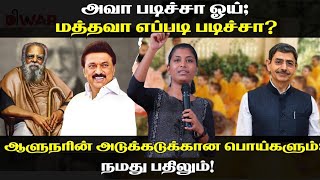 அவா படிச்சா ஓய்மத்தவா எப்படி படிச்சாஆளுநரின் அடுக்கடுக்கான பொய்களும்நமது பதிலும்  மதிவதனி [upl. by Aderf]