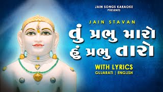 Tu Prabhu Maro Hu Prabhu Taro  Jain Stavan with Lyrics  Popular Gujarati Jain Devotional Song [upl. by Reinold]