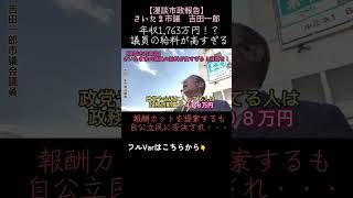 【さいたま市議】吉田一郎の漫談市政報告【議員報酬減額へ】さいたま さいたま市議会 吉田一郎 市議会議員 議員報酬 給料 [upl. by Onaimad]