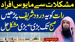 Darood Sharif Se Mushkilat Ka Hal  Raat Ko Ye Darood Parho Har Preshani ka Hal  Qari Sohaib Ahmed [upl. by Dupaix]