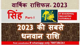 सिंह 2023 वार्षिक राशिफल Singh rashi lagna 2023 सबसे धनवान राशि Singh Rashi Rashifal predictions [upl. by Oludoet]