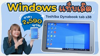 Windows Tablet ราคา 2500 Toshiba Dynabook Tab S38 [upl. by Acnaib]