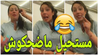 ⛔القايدة غيثة فهذ الايف الموت ديال الضحك 😆 [upl. by Emarej]